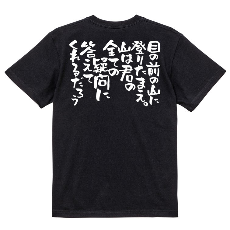 名言系半袖Tシャツ【目の前の山に登りたまえ。山は君の全ての疑問に答えてくれるだろう】おもしろTシャツ　ネタTシャツ