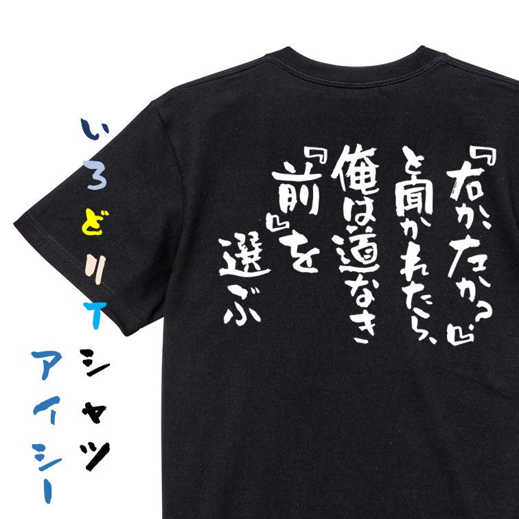 名言系半袖Tシャツ【『右か、左か？』と聞かれたら、俺は道なき『前』を選ぶ】おもしろTシャツ　ネタTシャツ