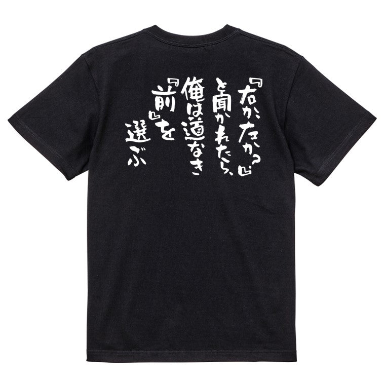 名言系半袖Tシャツ【『右か、左か？』と聞かれたら、俺は道なき『前』を選ぶ】おもしろTシャツ　ネタTシャツ