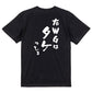 サッカー系半袖Tシャツ【右ウィングはタケっしょ】おもしろTシャツ　ネタTシャツ