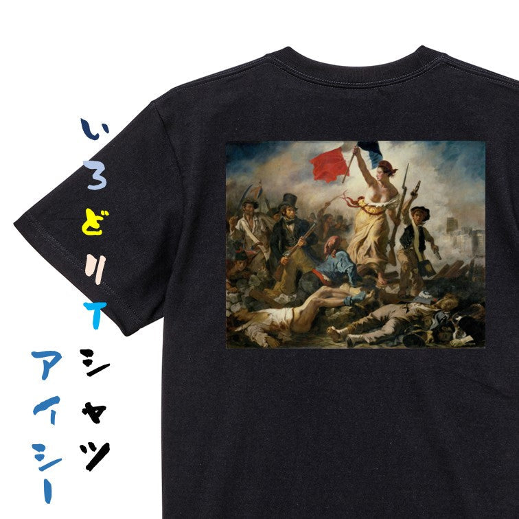 芸術系半袖Tシャツ【ドラクロワ「民衆を導く自由の女神」】おもしろTシャツ　ネタTシャツ