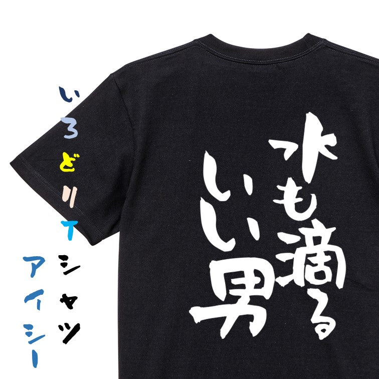 ネタ系半袖Tシャツ【水も滴るいい男】おもしろTシャツ　ネタTシャツ