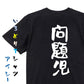 家族系半袖Tシャツ【問題児】おもしろTシャツ　ネタTシャツ