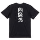 家族系半袖Tシャツ【問題児】おもしろTシャツ　ネタTシャツ