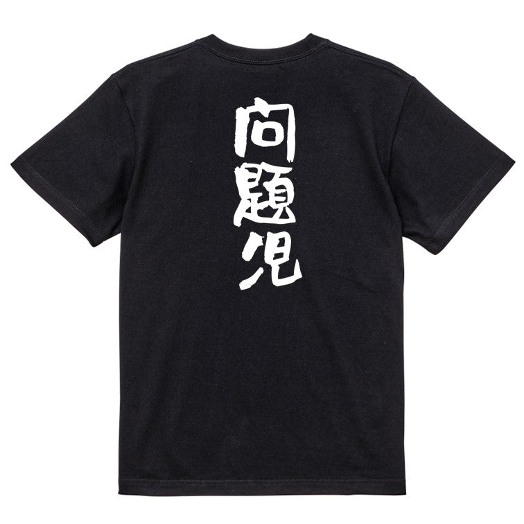 家族系半袖Tシャツ【問題児】おもしろTシャツ　ネタTシャツ