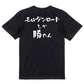 登山系半袖Tシャツ【モルゲンロートしか勝たん】おもしろTシャツ　ネタTシャツ