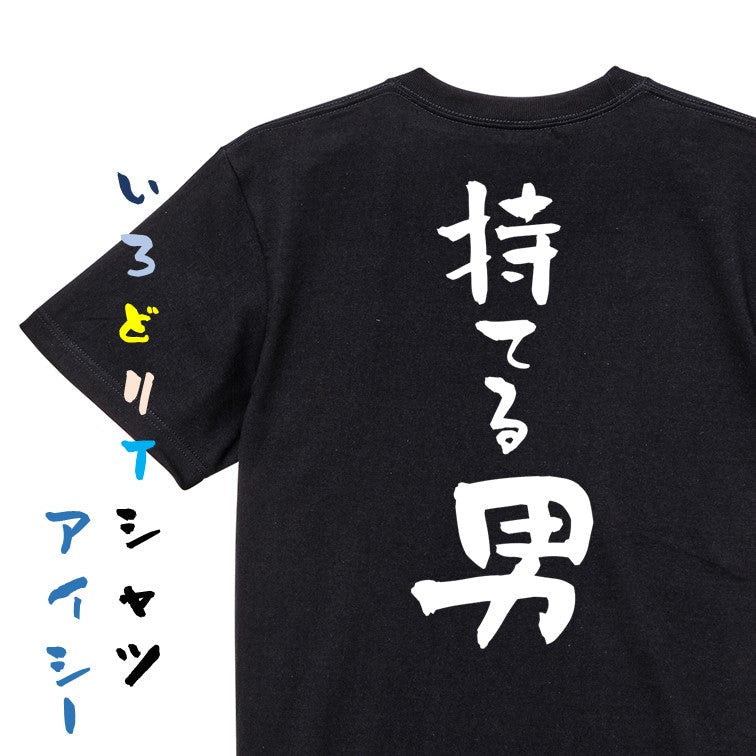 登山系半袖Tシャツ【持てる男】おもしろTシャツ　ネタTシャツ