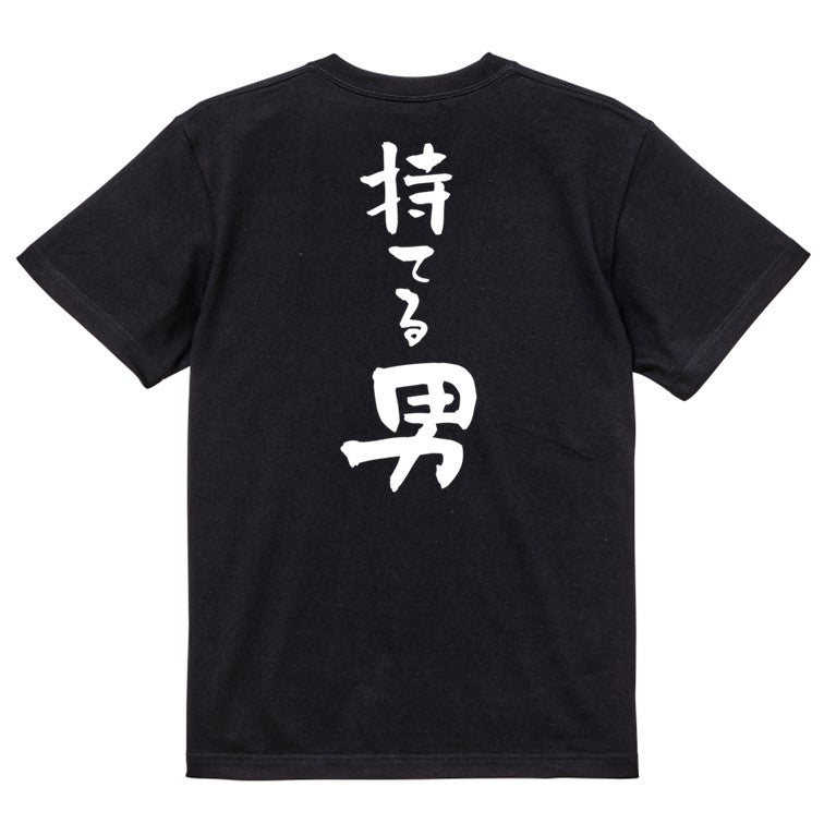 登山系半袖Tシャツ【持てる男】おもしろTシャツ　ネタTシャツ