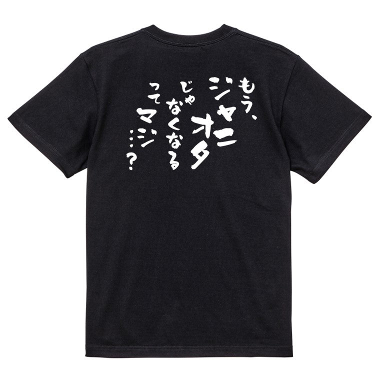 ジャニオタ系半袖Tシャツ【もう、ジャニオタじゃなくなるって、マジ。。？】おもしろTシャツ　ネタTシャツ