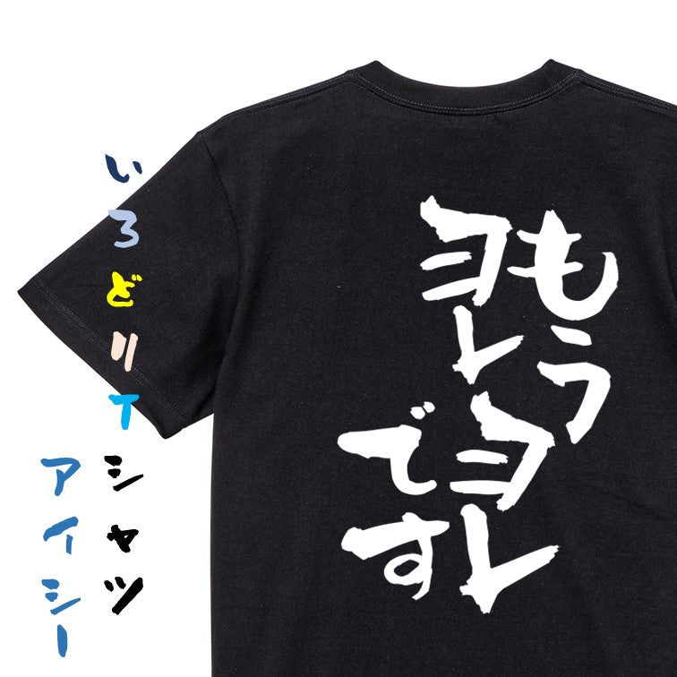 ネタ系半袖Tシャツ【もうヨレヨレです】おもしろTシャツ　ネタTシャツ