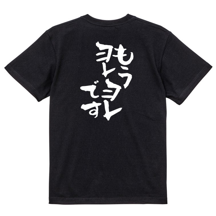 ネタ系半袖Tシャツ【もうヨレヨレです】おもしろTシャツ　ネタTシャツ