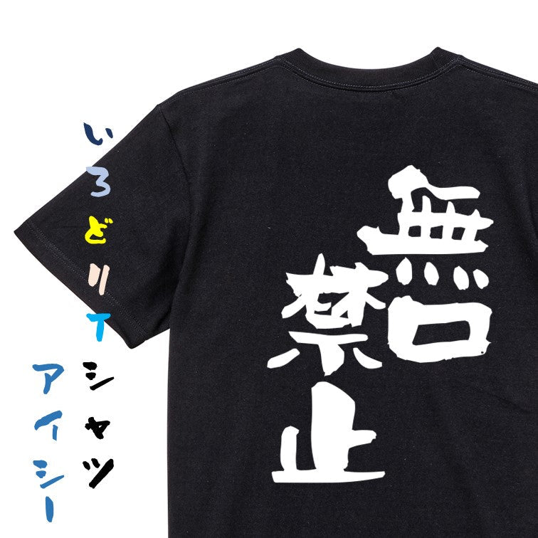 仕事系半袖Tシャツ【無口禁止】おもしろTシャツ　ネタTシャツ