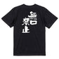 仕事系半袖Tシャツ【無口禁止】おもしろTシャツ　ネタTシャツ