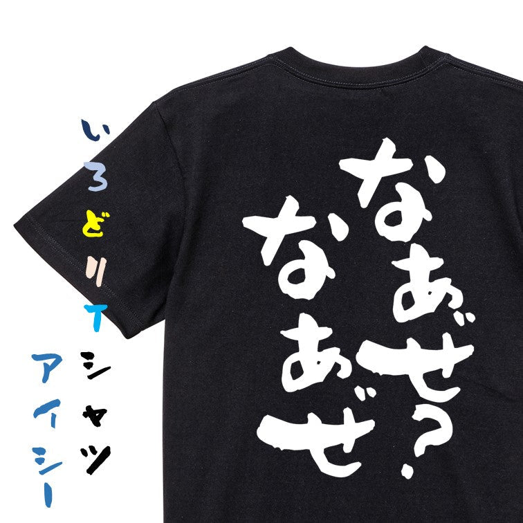 ネタ系半袖Tシャツ【なぁぜなぁぜ？】おもしろTシャツ　ネタTシャツ