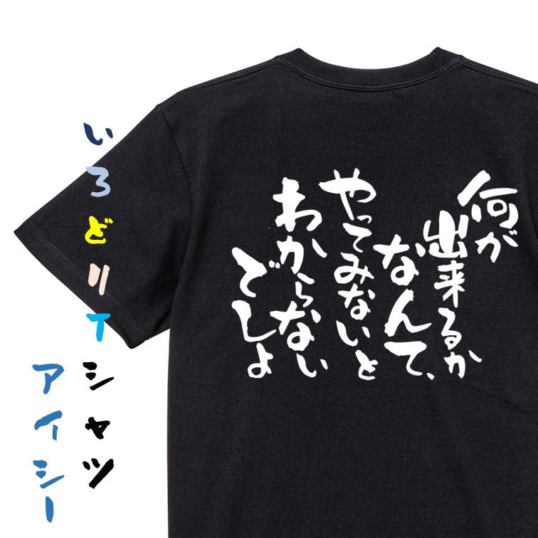 名言系半袖Tシャツ【何が出来るかなんて、やってみないとわからないでしょ】おもしろTシャツ　ネタTシャツ