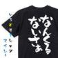 方言系半袖Tシャツ【なんくるないさぁ】おもしろTシャツ　ネタTシャツ