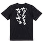 方言系半袖Tシャツ【なんくるないさぁ】おもしろTシャツ　ネタTシャツ