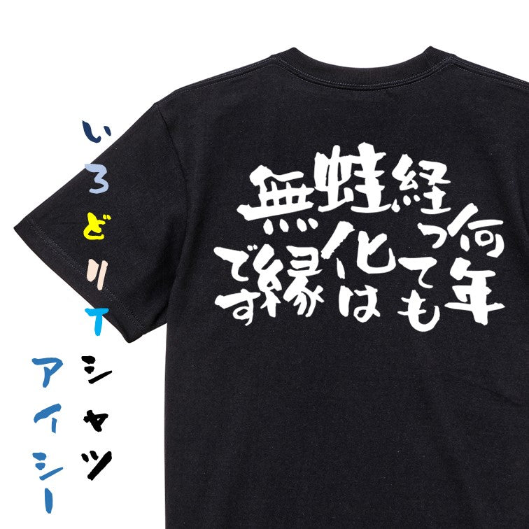 ネタ系半袖Tシャツ【何年たっても蛙化は無縁です。】おもしろTシャツ　ネタTシャツ