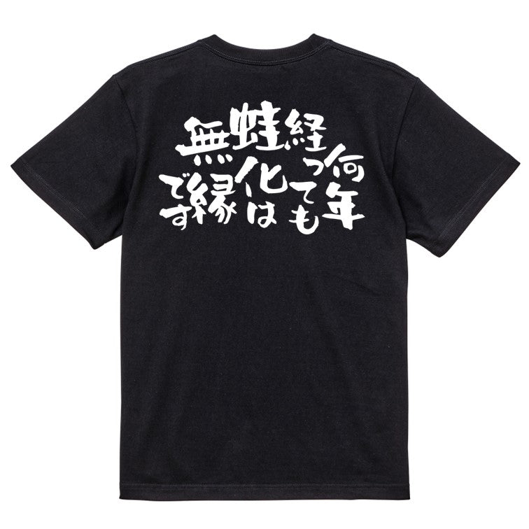 ネタ系半袖Tシャツ【何年たっても蛙化は無縁です。】おもしろTシャツ　ネタTシャツ