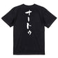 ネタ系半袖Tシャツ【ナートゥ】おもしろTシャツ　ネタTシャツ