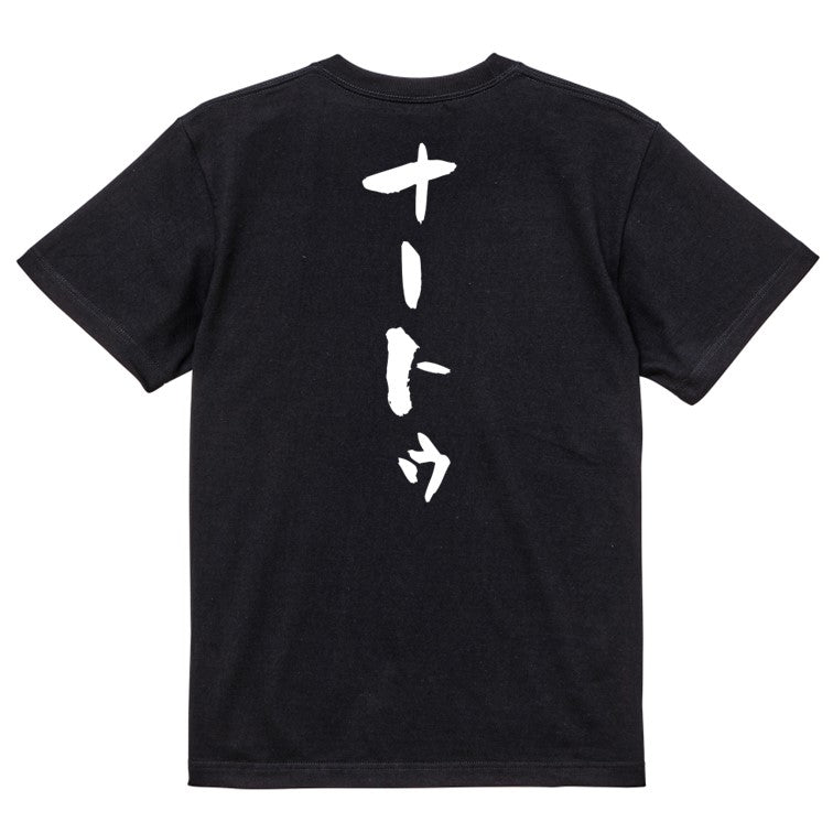 ネタ系半袖Tシャツ【ナートゥ】おもしろTシャツ　ネタTシャツ