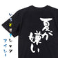 ネタ系半袖Tシャツ【夏が嫌い】おもしろTシャツ　ネタTシャツ