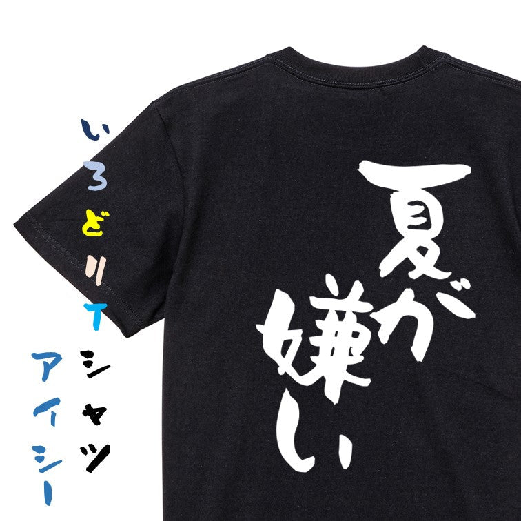 ネタ系半袖Tシャツ【夏が嫌い】おもしろTシャツ　ネタTシャツ