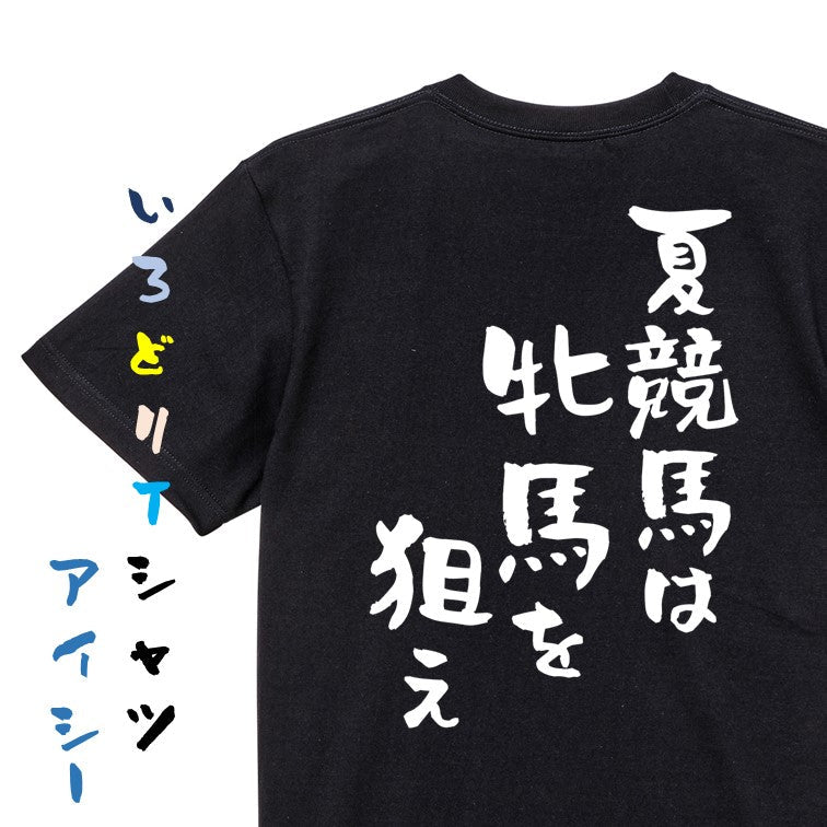 競馬系半袖Tシャツ【夏競馬は牝馬を狙え】おもしろTシャツ　ネタTシャツ