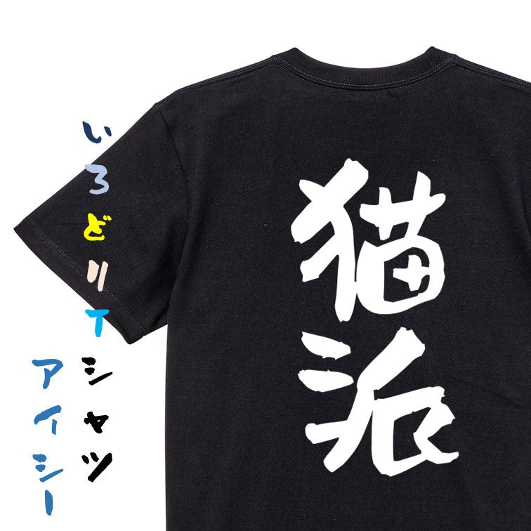 動物系半袖Tシャツ【猫派】おもしろTシャツ　ネタTシャツ