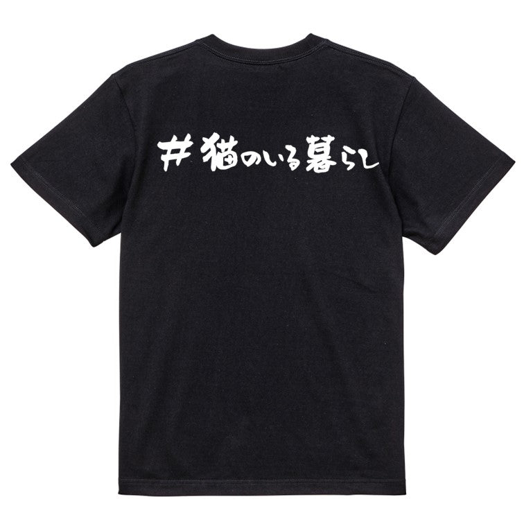 ハッシュタグ系半袖Tシャツ【＃猫のいる暮らし】おもしろTシャツ　ネタTシャツ