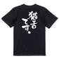 動物系半袖Tシャツ【猫舌です。】おもしろTシャツ　ネタTシャツ