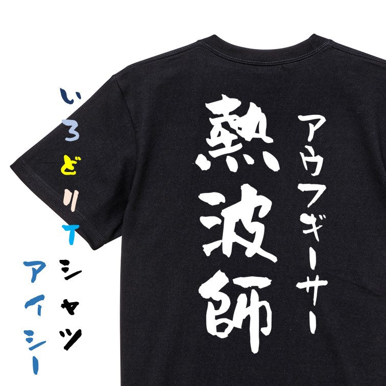 サウナ系半袖Tシャツ【熱波師 アウフギーサー】おもしろTシャツ　ネタTシャツ