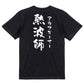 サウナ系半袖Tシャツ【熱波師 アウフギーサー】おもしろTシャツ　ネタTシャツ