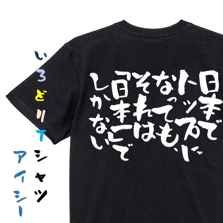 意識高い系半袖Tシャツ【日本でトップになっても、それは「日本一」でしかない】おもしろTシャツ　ネタTシャツ