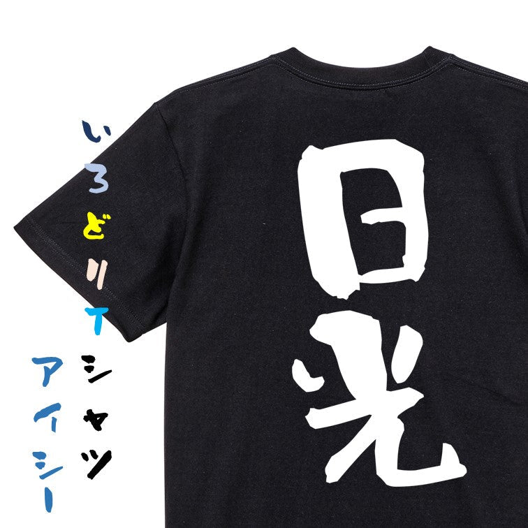 一言系半袖Tシャツ【日光】おもしろTシャツ　ネタTシャツ