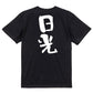 一言系半袖Tシャツ【日光】おもしろTシャツ　ネタTシャツ