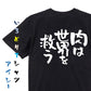 デブ系半袖Tシャツ【肉は世界を救う】おもしろTシャツ　ネタTシャツ