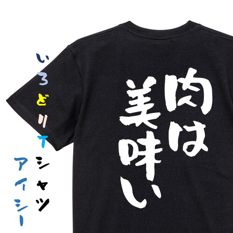 デブ系半袖Tシャツ【肉は美味い】おもしろTシャツ　ネタTシャツ