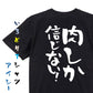 デブ系半袖Tシャツ【肉しか信じない！】おもしろTシャツ　ネタTシャツ