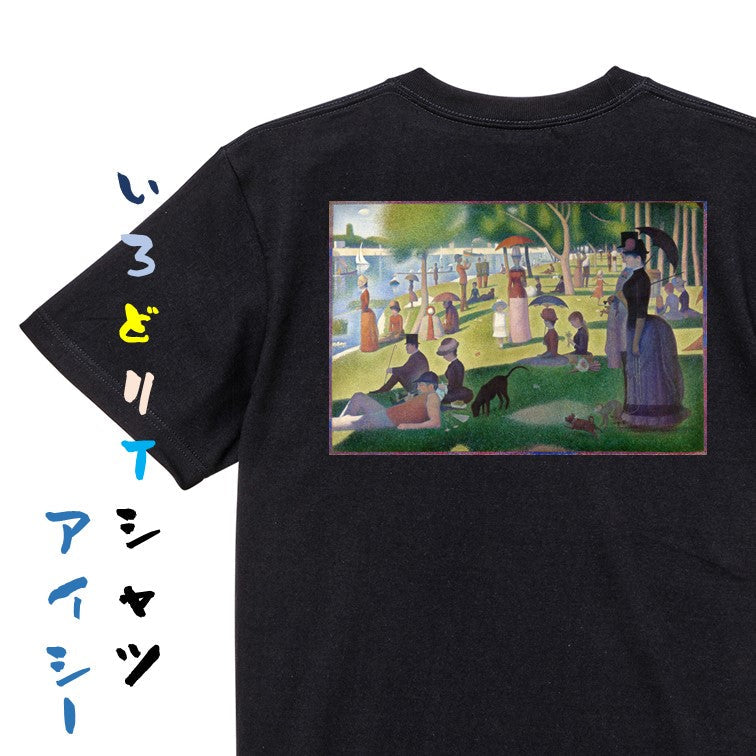 芸術系半袖Tシャツ【スーラ「グランド・ジャット島の日曜日の午後」】おもしろTシャツ　ネタTシャツ