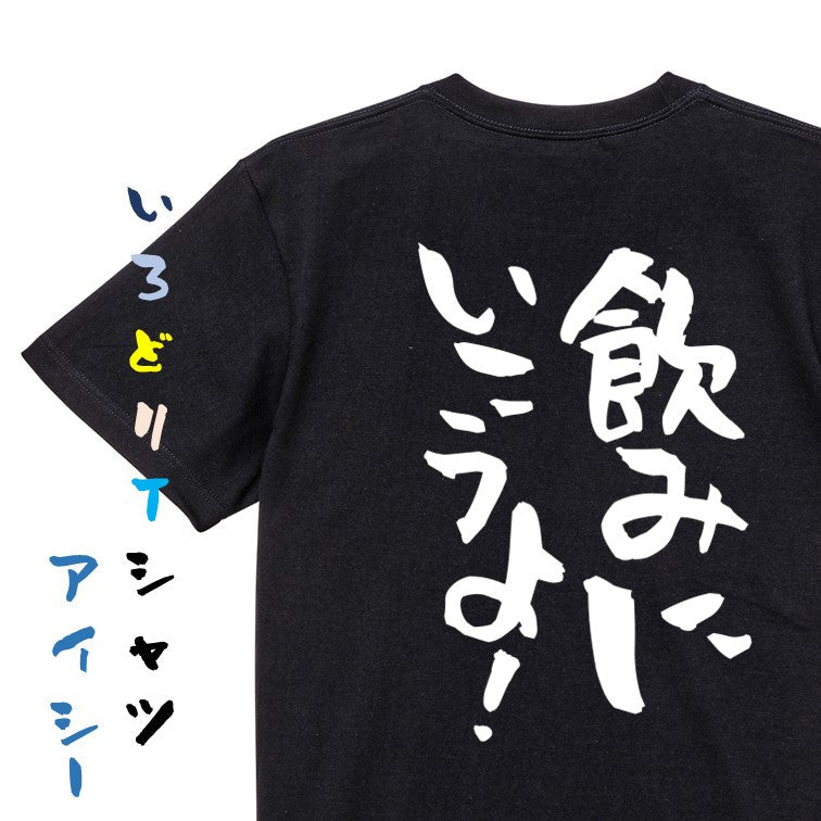 酒飲み系半袖Tシャツ【飲みに行こうよ！】おもしろTシャツ　ネタTシャツ