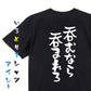 酒飲み系半袖Tシャツ【呑むなら呑まれろ】おもしろTシャツ　ネタTシャツ