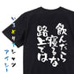 酒飲み系半袖Tシャツ【飲んだら寝るな路上では】おもしろTシャツ　ネタTシャツ