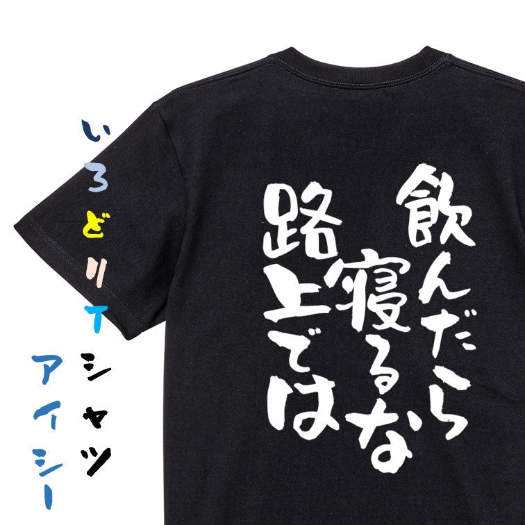 酒飲み系半袖Tシャツ【飲んだら寝るな路上では】おもしろTシャツ　ネタTシャツ