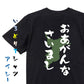 方言系半袖Tシャツ【おあがんなさいまし 千葉県】おもしろTシャツ　ネタTシャツ