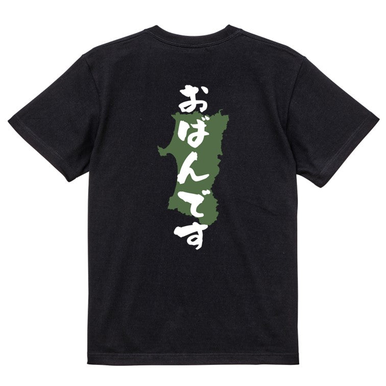 方言系半袖Tシャツ【おばんです 秋田県】おもしろTシャツ　ネタTシャツ