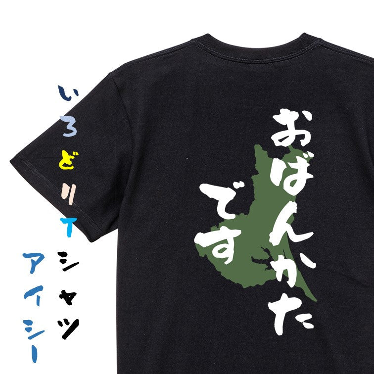 方言系半袖Tシャツ【おばんかたです 茨城県】おもしろTシャツ　ネタTシャツ