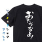 方言系半袖Tシャツ【おだづなよ！】おもしろTシャツ　ネタTシャツ