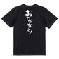 方言系半袖Tシャツ【おだづなよ！】おもしろTシャツ　ネタTシャツ