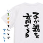 ネタ系半袖Tシャツ【子が親を育てる】おもしろTシャツ　ネタTシャツ